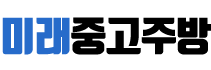 광명중고주방